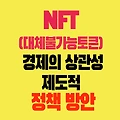 NTF 대체불가능토큰 경제적 상관성 제도적 정책 방안