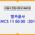 앵커공사 SMCS 11 60 00 :2018 서울시 전문 시방서
