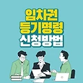 임차권 등기명령 신청 방법 그대로 따라 하면 됩니다