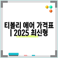 티볼리 에어 가격표 | 2025 최신형