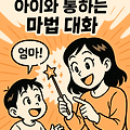 ✨ 육아 고민 끝! 아이와 통하는 마법 대화: 훈육부터 칭찬까지 ✨