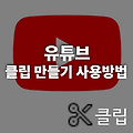 유튜브 클립 따기 방법 따라하기