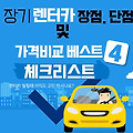 장기렌터카 장점 단점 및 가격비교 베스트4
