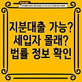 아파트 지분대출 공동명의: 세입자 몰래 가능할까? 법률 정보