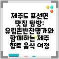 제주도 표선면 맛집 탐방: 유림촌반찬명가와 함께하는 제주 향토 음식 여정