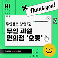 무인점포 창업 무인 과일 편의점 오롯 창업 절차