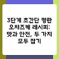 3단계 초간단 명란 오챠즈케 레시피: 맛과 안전, 두 가지 모두 잡기