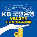 KB 국민은행 부도임대주택퇴거자전세자금대출(대상, 자격 조건, 신청 방법, 금리, 기간, 한도, 상환, 모바일, 스마트, 홈페이지)