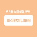 [4/12~4/13] 이삭엔지니어링 수요예측 결과 상장