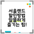 서울랜드 할인방법 알뜰하게 즐기는 팁!