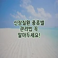 신장질환 종류별 관리법 꼭 알아두세요!