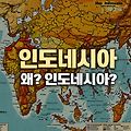 인도네시아는 왜 인도네시아인가?