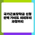 국가근로장학금 신청 완벽 가이드 의미부터 과정까지