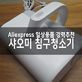 알리익스프레스 구매 - 샤오미 침구청소기 패브릭쇼파청소 카페트 매트리스 청소