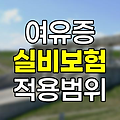 여유증 실비보험 적용 범위와 고려사항
