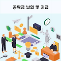 법원 공탁금, 조회와 수령 절차 모든 과정 쭈~욱 정리!