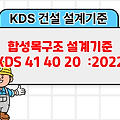 합성목구조 설계기준 KDS 41 40 20 :2022 건설 설계기준