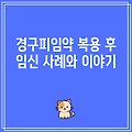 경구피임약 복용 후 임신 사례와 이야기