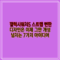 갤럭시워치5 스트랩 뻔한 디자인은 이제 그만 개성 넘치는 7가지 아이디어