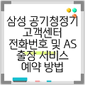 삼성 공기청정기 고객센터 전화번호 및 AS 출장 서비스 예약 방법