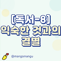 [독서-8] 익숙한 것과의 결별