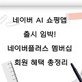 네이버 AI 쇼핑앱 출시 임박! 네이버플러스 멤버십 회원 혜택 총정리