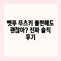 벳푸 '무츠키', 위치불편 감수할 가치있을까?