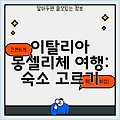 이탈리아 몽셀리체 여행: 숙소 고르기