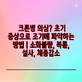 크론병 의심? 초기 증상으로 조기에 파악하는 방법 | 소화불량, 복통, 설사, 체중감소