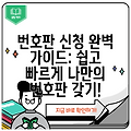 번호판 신청 완벽 가이드: 쉽고 빠르게 나만의 번호판 갖기!