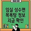 임실군 성수면 목욕탕: 1개 목욕탕 정보