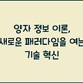 양자 정보 이론, 새로운 패러다임을 여는 기술 혁신