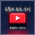 유튜브 쇼츠(Short) 수익 알아보기: 2탄