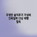 다낭 무옹 탄 호텔, 가성비 최고일까?