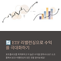 # 🔄 ETF 리밸런싱이란? 효과적인 포트폴리오 운영법