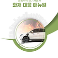 공동주택 전기자동차 화재 대응 매뉴얼 다운로드 받기