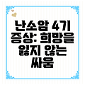 난소암 4기 증상: 희망을 잃지 않는 싸움