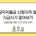 공익직불금 신청 자격 신청 방법 및 지급 시기 총정리