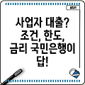 KB국민은행 사업자든든 신용대출: 자영업자 위한 조건, 한도, 금리 완벽 분석