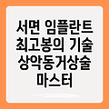 서면 임플란트 최고봉: 고난도 상악동거상술 마스터의 노하우 공개!