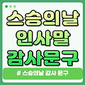 스승의날 인사말 감사 문구(교수님, 어린이집, 유치원, 교회)