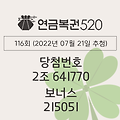 연금복권 720 당첨확인 116회(2022년 07월 21일 추첨) 1등 당첨번호 2조 641770 보너스 215051