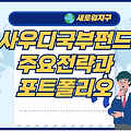 사우디국부펀드(PIF)의 전략, 자산규모, 주요 포트폴리오