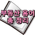 노도강? 마피? 초품아?-부동산 용어 총 정리