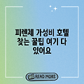 피렌체 호텔 벨라, 가성비 숙소 쉽게 찾기!