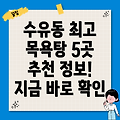 서울 강북구 수유2동 목욕탕 BEST 5: 추천 정보