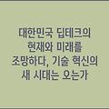 대한민국 딥테크의 현재와 미래를 조망하다, 기술 혁신의 새 시대는 오는가