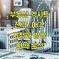 부동산 엑시트 전략, 매각 시점과 방법 완벽 분석