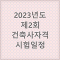 [시험일정] 2023년도 제2회 건축사자격시험 일정