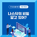 나스닥의 비밀은 알아야지 주식을 잘한다
